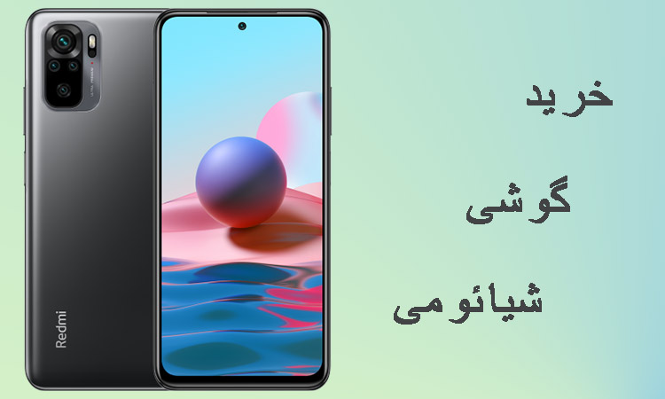 خرید گوشی شیائومی