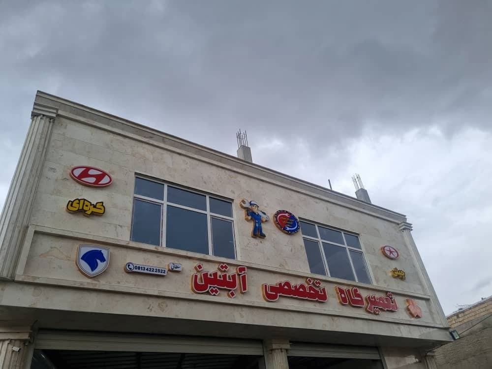 امداد خودرو همدان آبتین