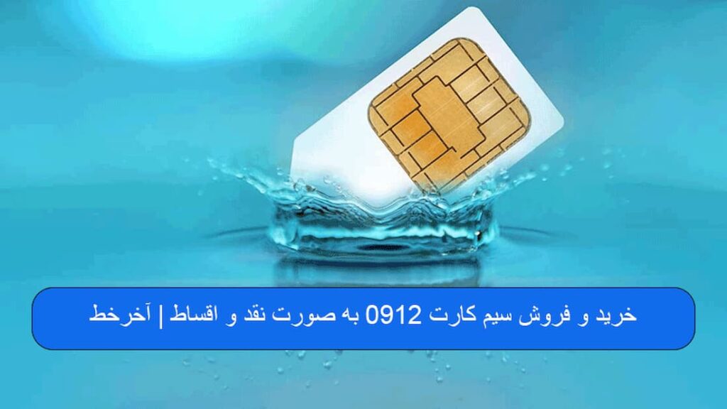 خرید و فروش سیم کارت 912
